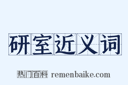 研室近义词是什么意思的图片